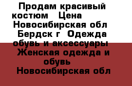 Продам красивый  костюм › Цена ­ 1 300 - Новосибирская обл., Бердск г. Одежда, обувь и аксессуары » Женская одежда и обувь   . Новосибирская обл.